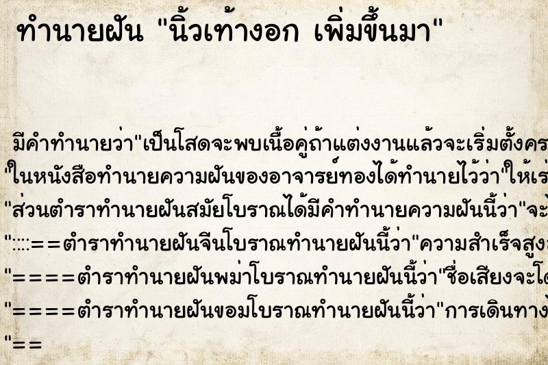 ทำนายฝัน นิ้วเท้างอก เพิ่มขึ้นมา ตำราโบราณ แม่นที่สุดในโลก